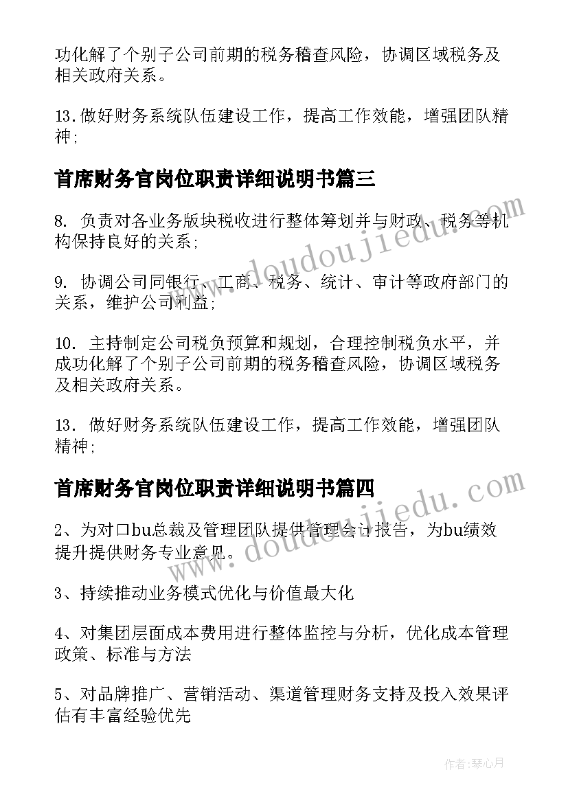 最新首席财务官岗位职责详细说明书(汇总8篇)