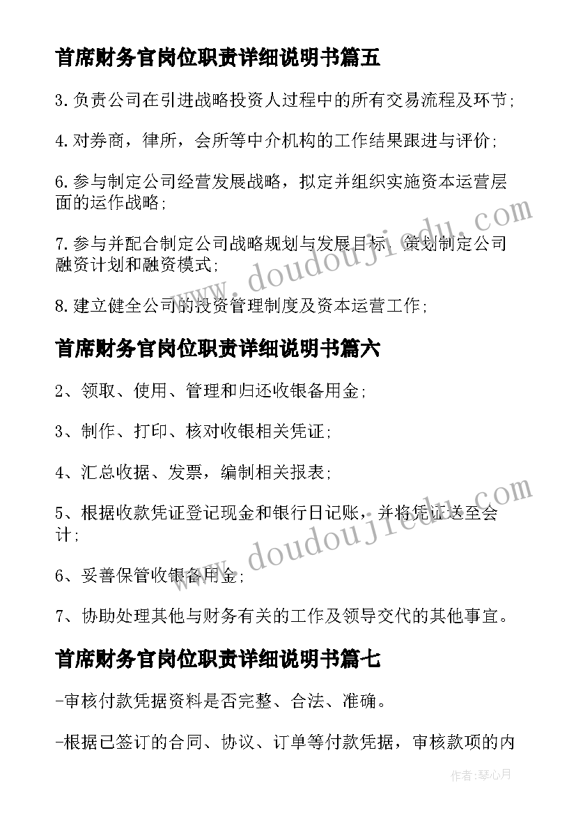 最新首席财务官岗位职责详细说明书(汇总8篇)