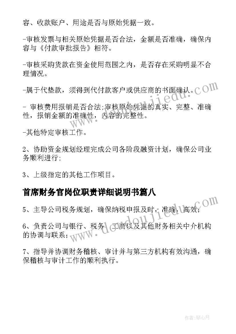 最新首席财务官岗位职责详细说明书(汇总8篇)