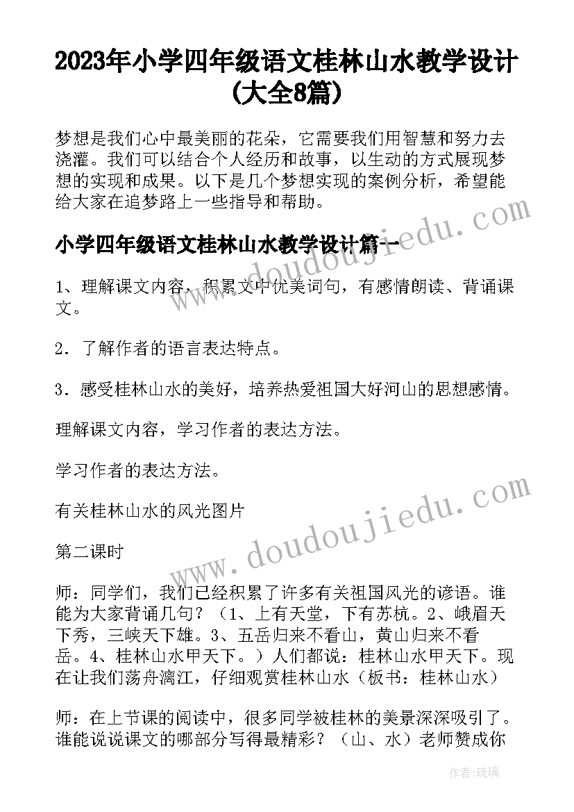 2023年小学四年级语文桂林山水教学设计(大全8篇)