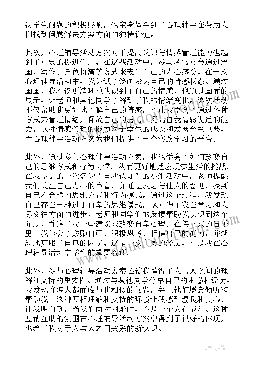 最新心理活动评语 心理活动总结(实用8篇)