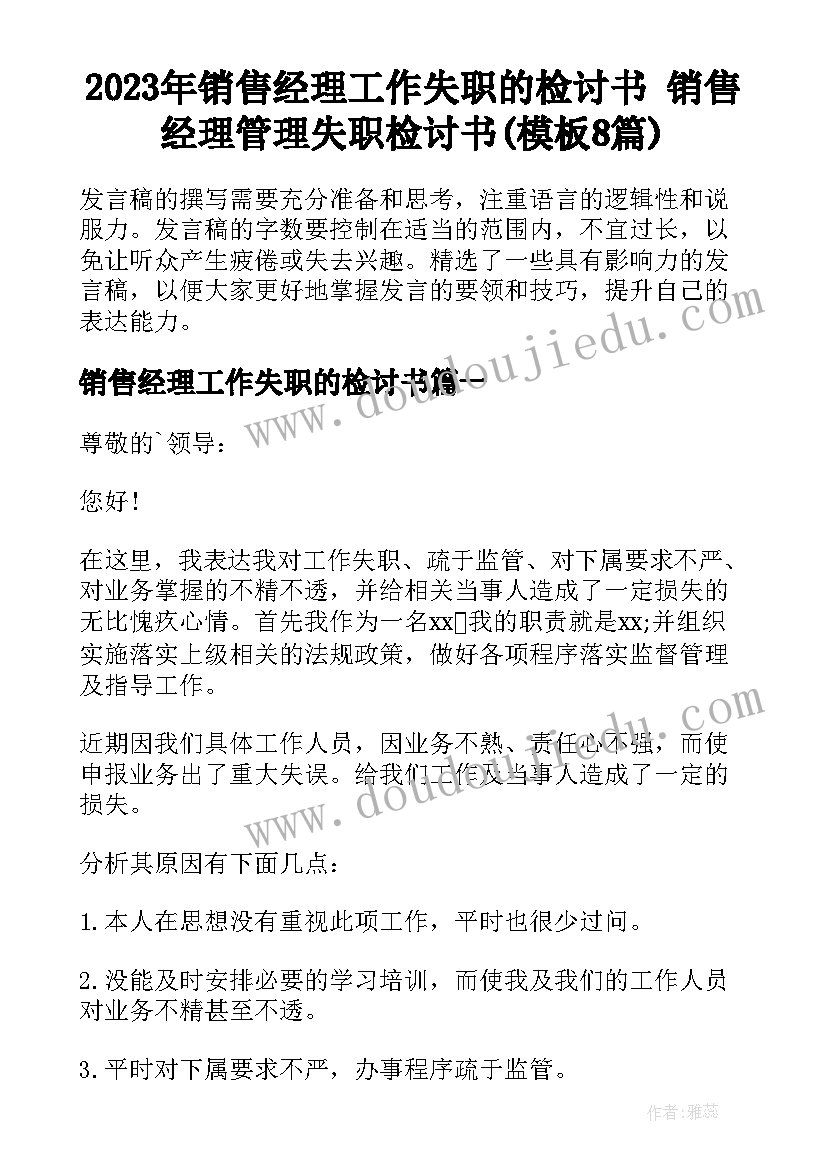 2023年销售经理工作失职的检讨书 销售经理管理失职检讨书(模板8篇)