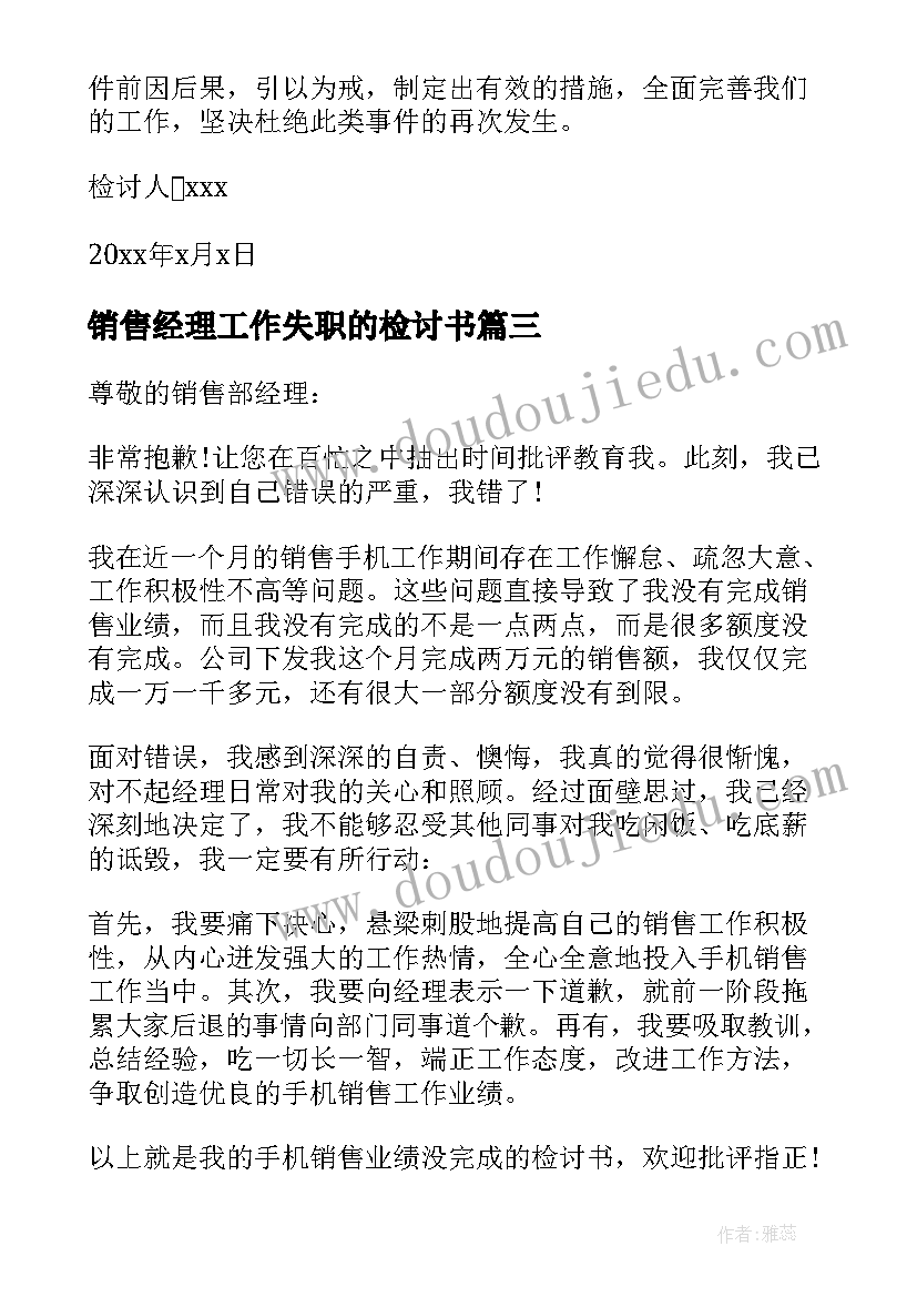 2023年销售经理工作失职的检讨书 销售经理管理失职检讨书(模板8篇)