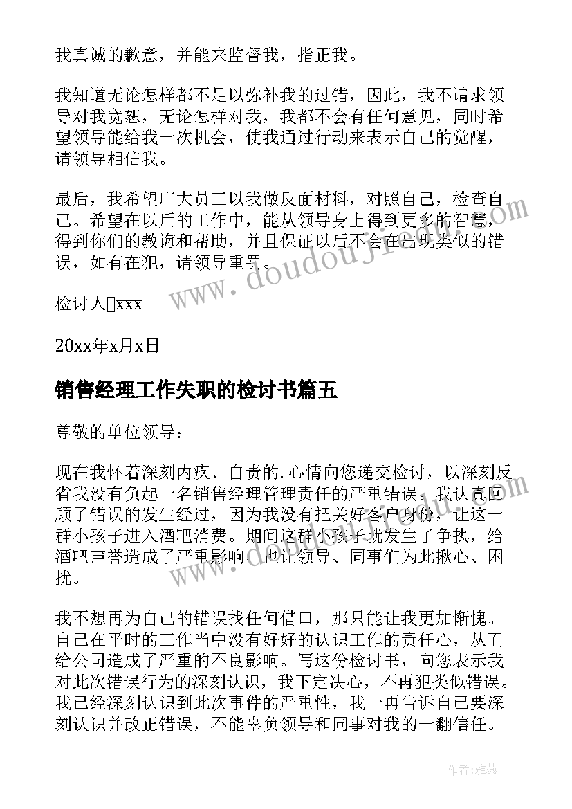 2023年销售经理工作失职的检讨书 销售经理管理失职检讨书(模板8篇)