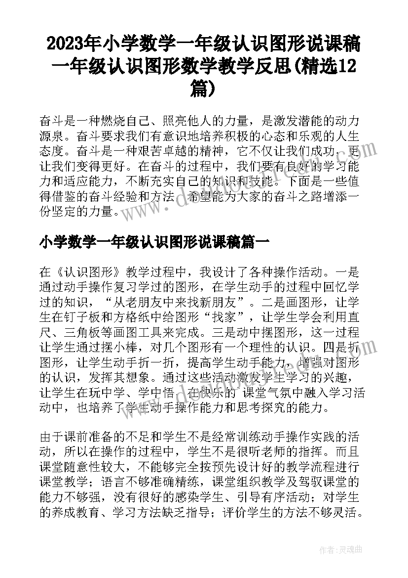 2023年小学数学一年级认识图形说课稿 一年级认识图形数学教学反思(精选12篇)