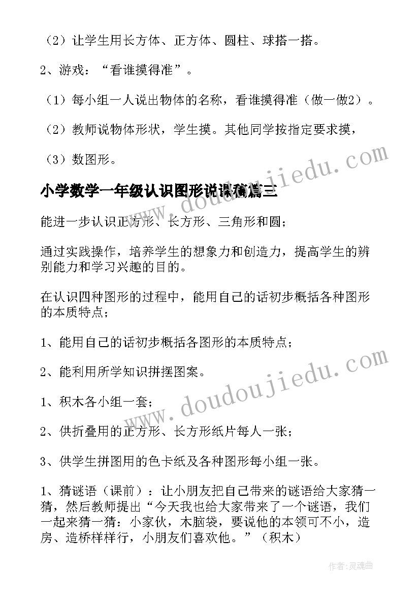 2023年小学数学一年级认识图形说课稿 一年级认识图形数学教学反思(精选12篇)