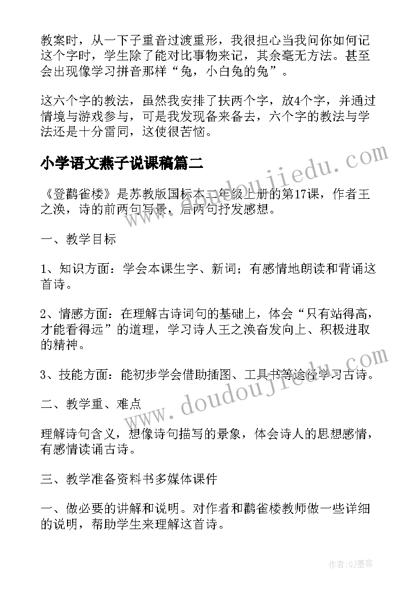 2023年小学语文燕子说课稿(优质15篇)