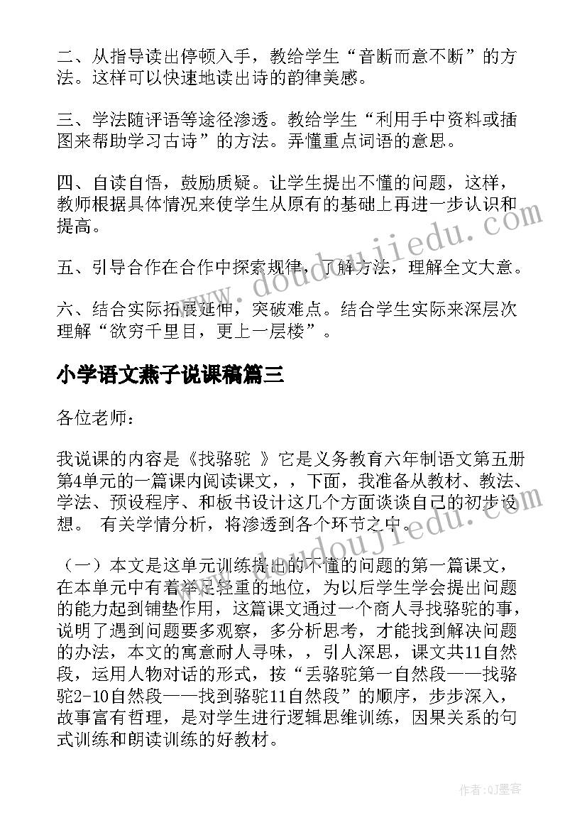 2023年小学语文燕子说课稿(优质15篇)