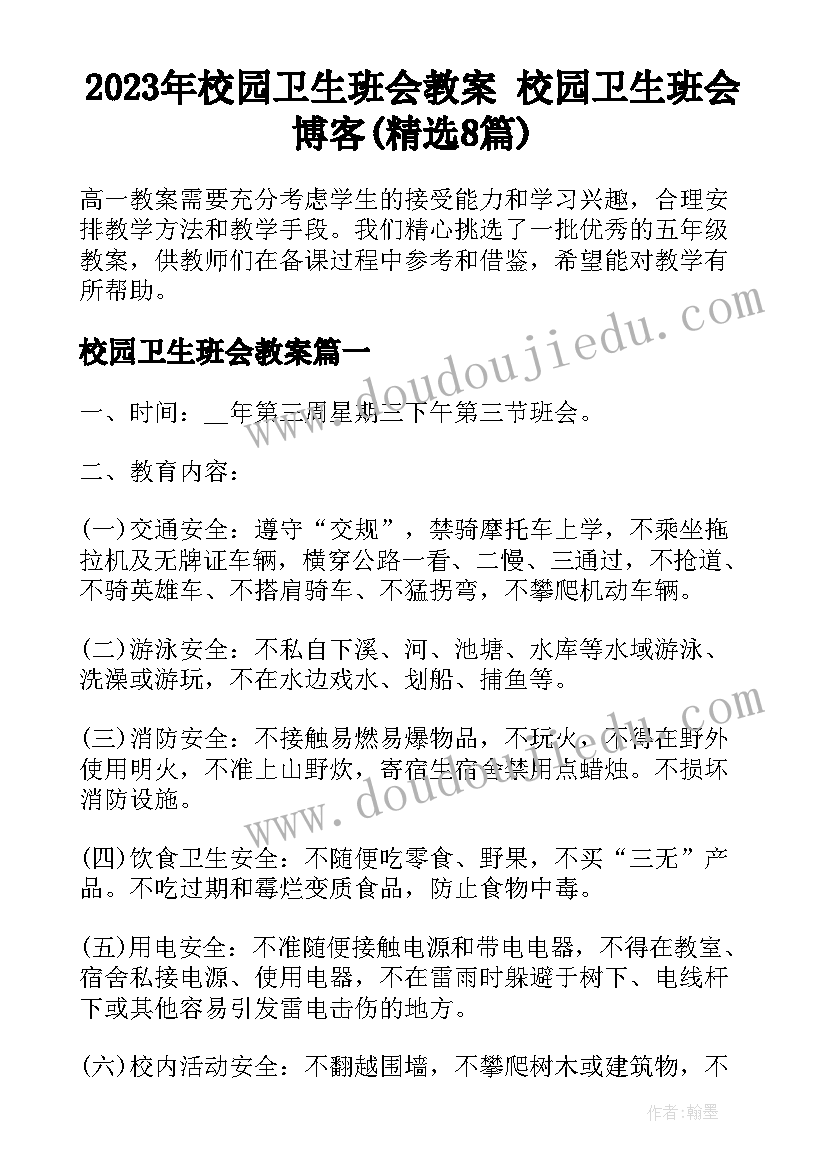 2023年校园卫生班会教案 校园卫生班会博客(精选8篇)