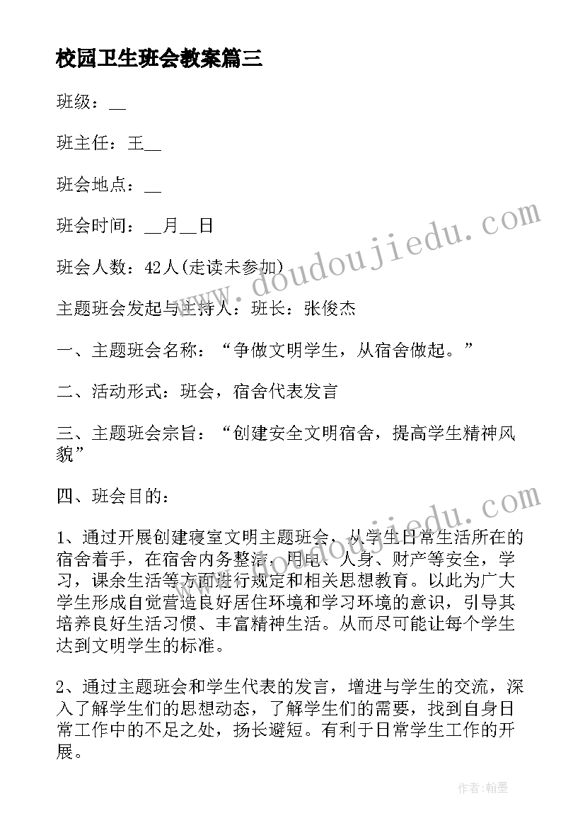 2023年校园卫生班会教案 校园卫生班会博客(精选8篇)