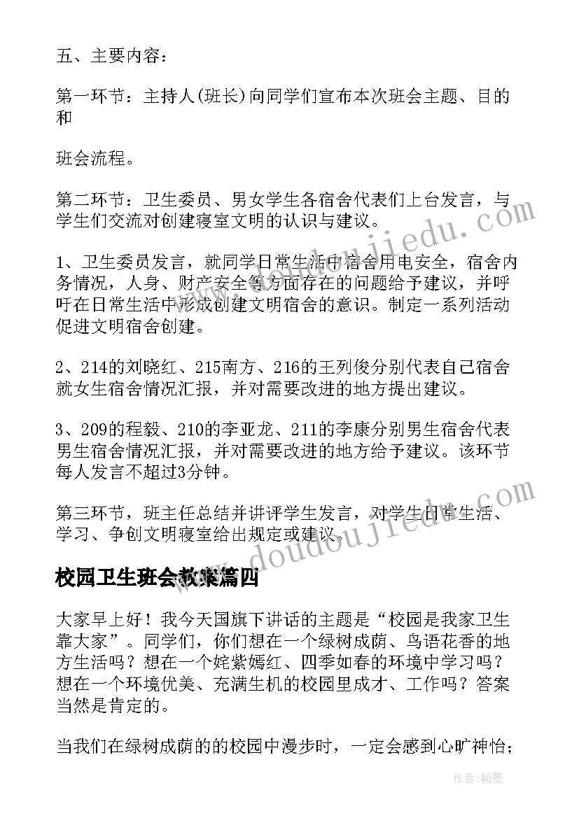 2023年校园卫生班会教案 校园卫生班会博客(精选8篇)