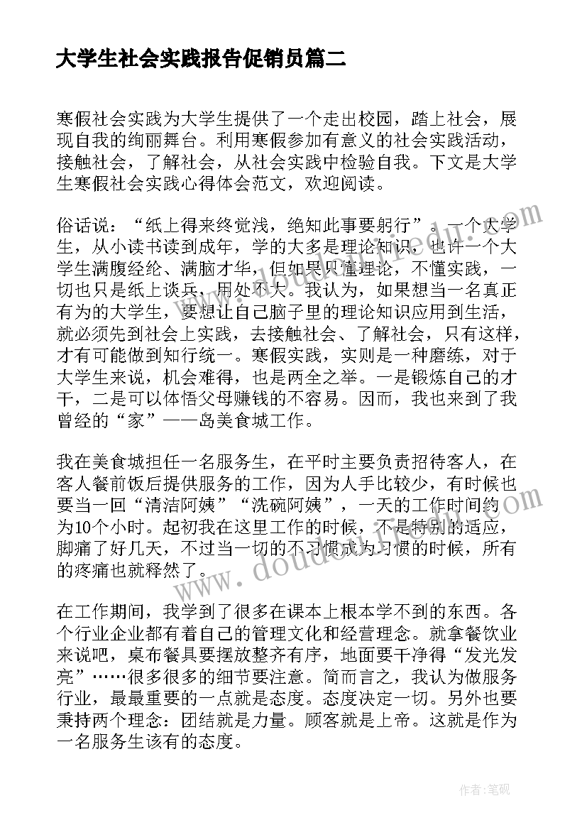 最新大学生社会实践报告促销员 寒假大学生社会实践心得体会(实用8篇)