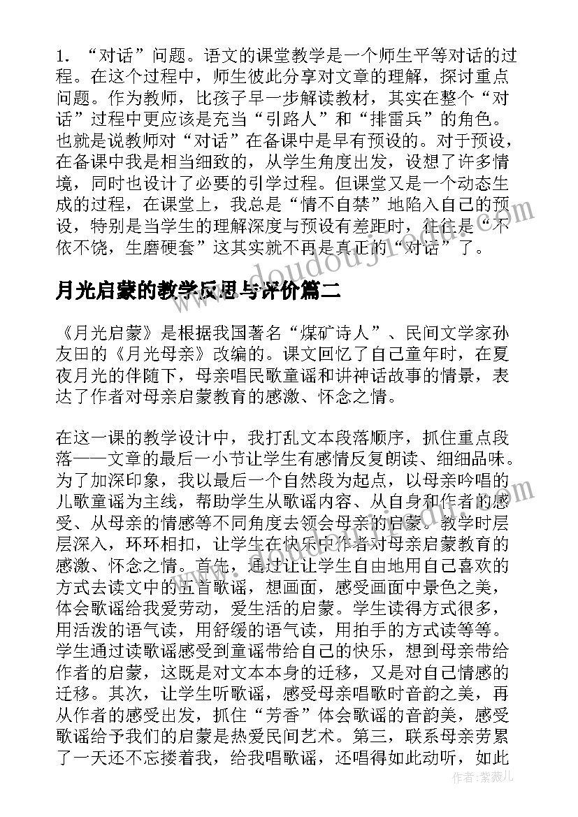 月光启蒙的教学反思与评价(汇总7篇)