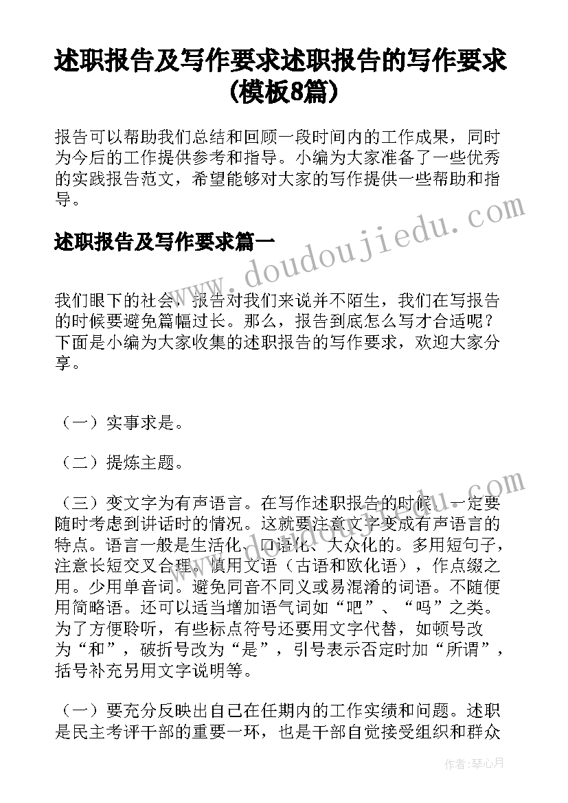 述职报告及写作要求 述职报告的写作要求(模板8篇)