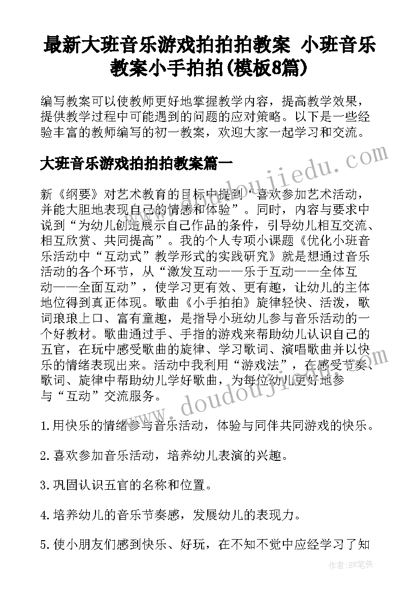 最新大班音乐游戏拍拍拍教案 小班音乐教案小手拍拍(模板8篇)