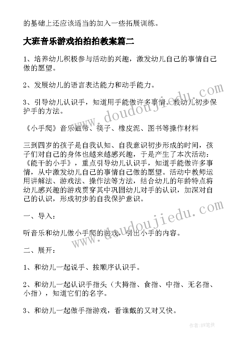 最新大班音乐游戏拍拍拍教案 小班音乐教案小手拍拍(模板8篇)