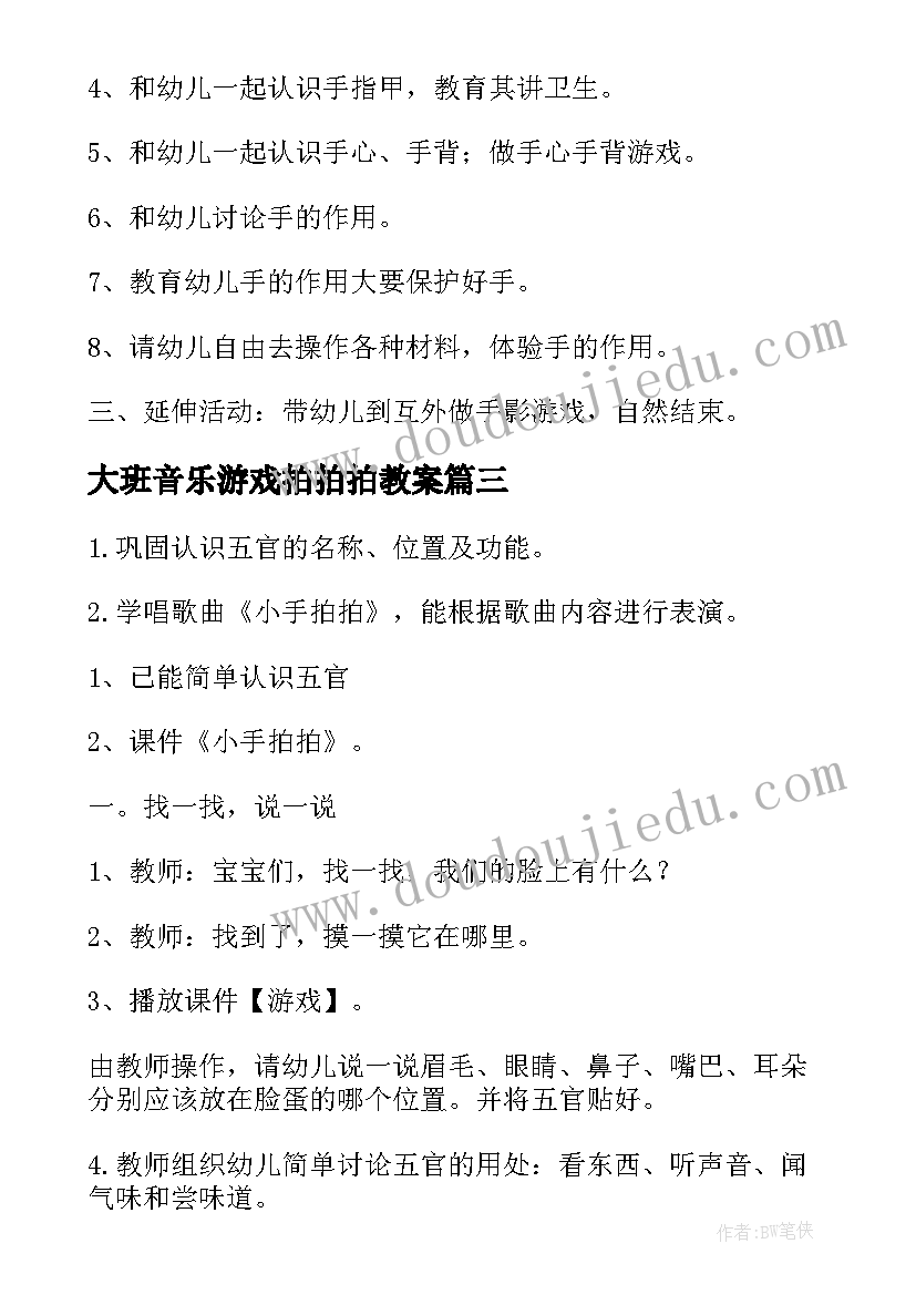 最新大班音乐游戏拍拍拍教案 小班音乐教案小手拍拍(模板8篇)