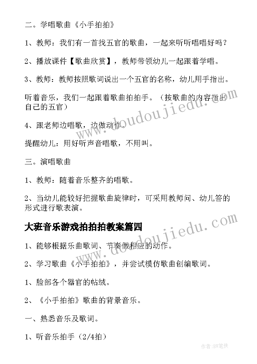 最新大班音乐游戏拍拍拍教案 小班音乐教案小手拍拍(模板8篇)