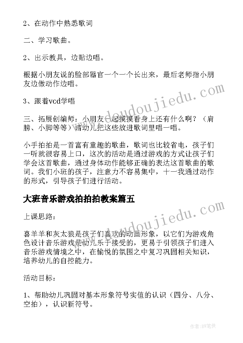 最新大班音乐游戏拍拍拍教案 小班音乐教案小手拍拍(模板8篇)