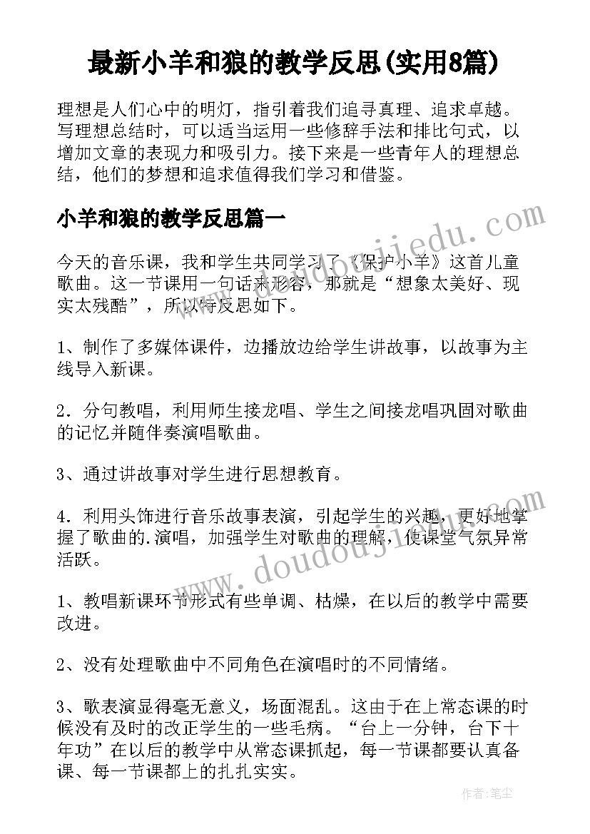 最新小羊和狼的教学反思(实用8篇)