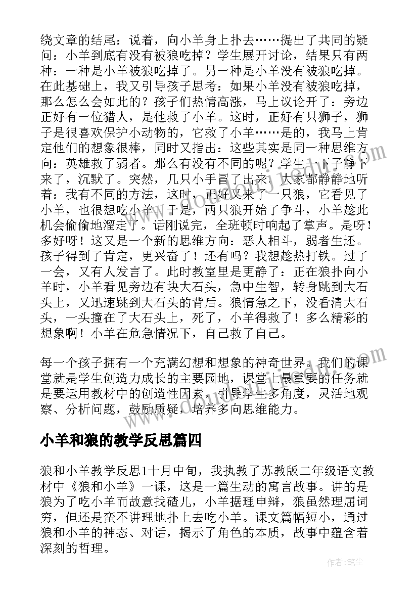 最新小羊和狼的教学反思(实用8篇)