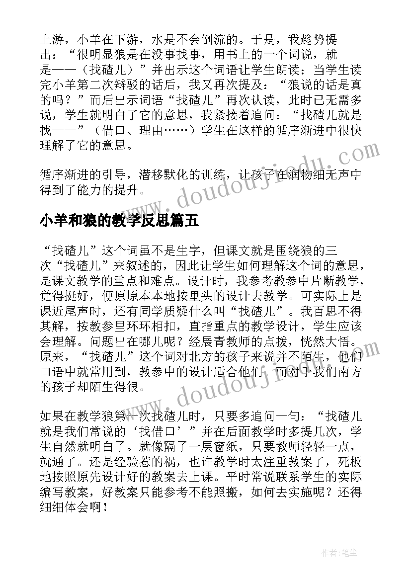 最新小羊和狼的教学反思(实用8篇)