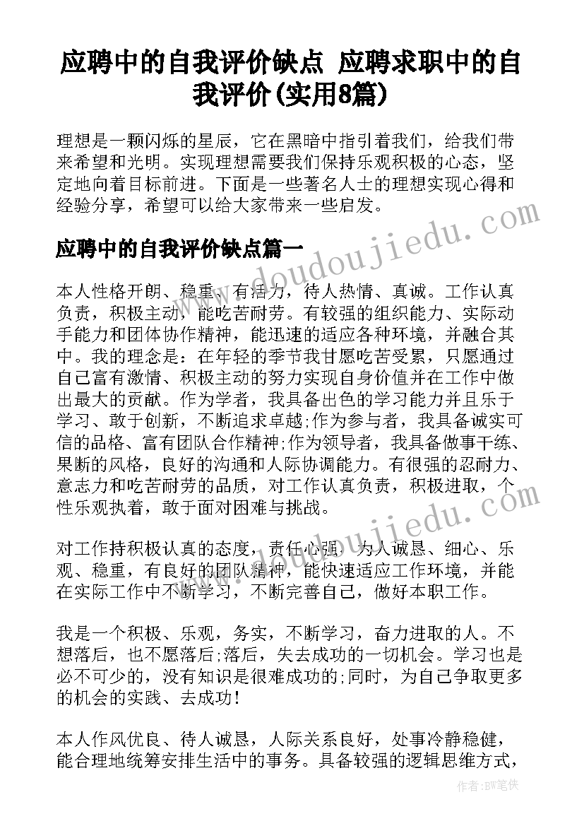 应聘中的自我评价缺点 应聘求职中的自我评价(实用8篇)