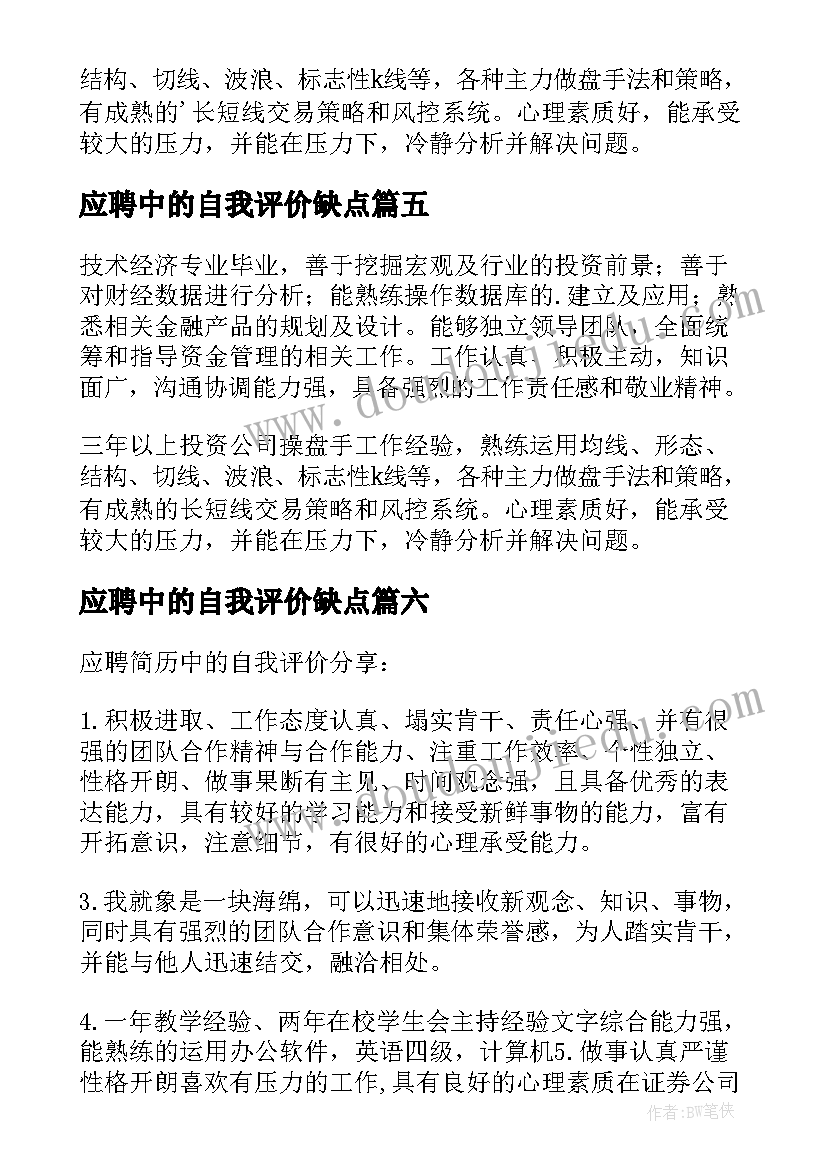 应聘中的自我评价缺点 应聘求职中的自我评价(实用8篇)