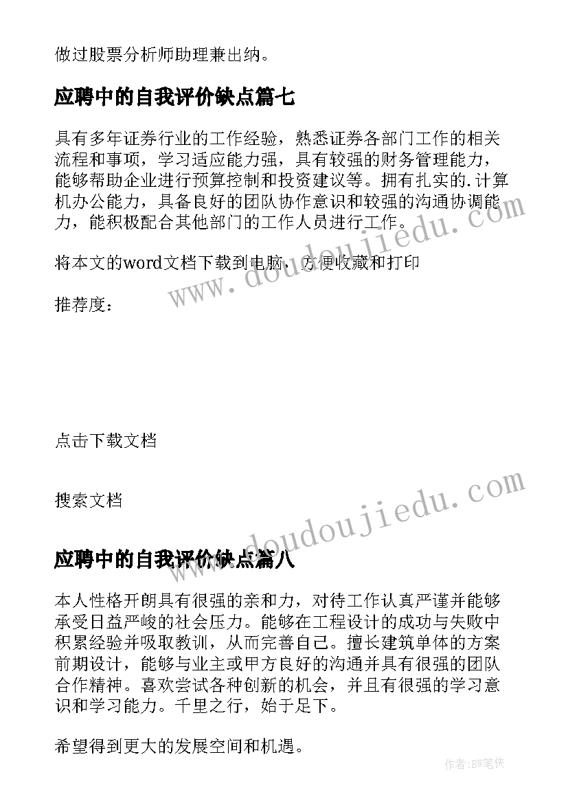 应聘中的自我评价缺点 应聘求职中的自我评价(实用8篇)