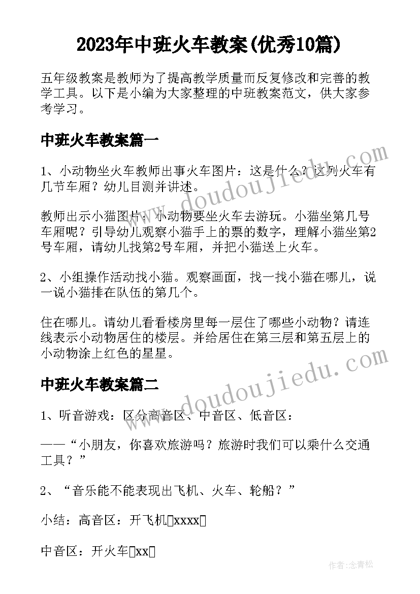 2023年中班火车教案(优秀10篇)