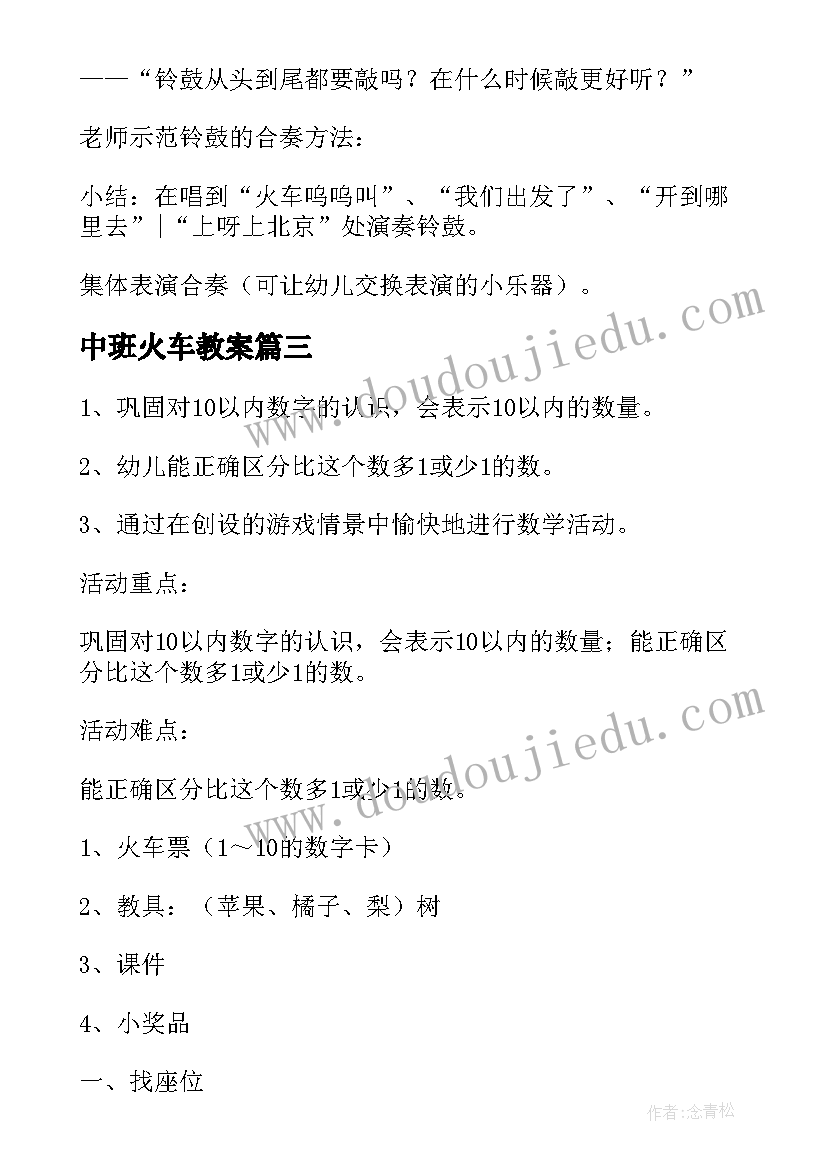 2023年中班火车教案(优秀10篇)