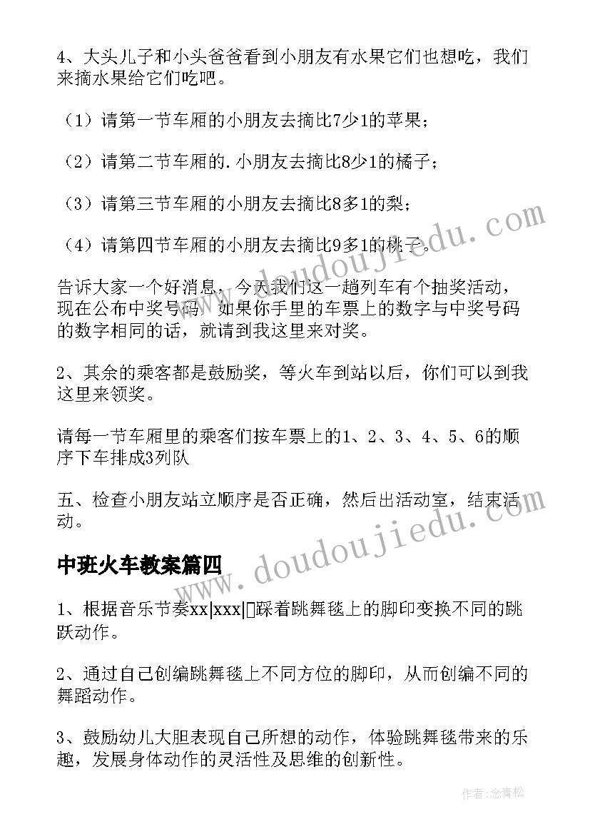 2023年中班火车教案(优秀10篇)