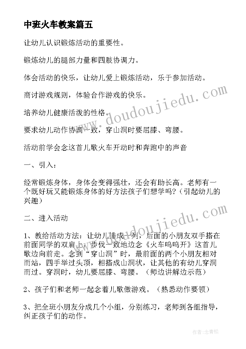 2023年中班火车教案(优秀10篇)