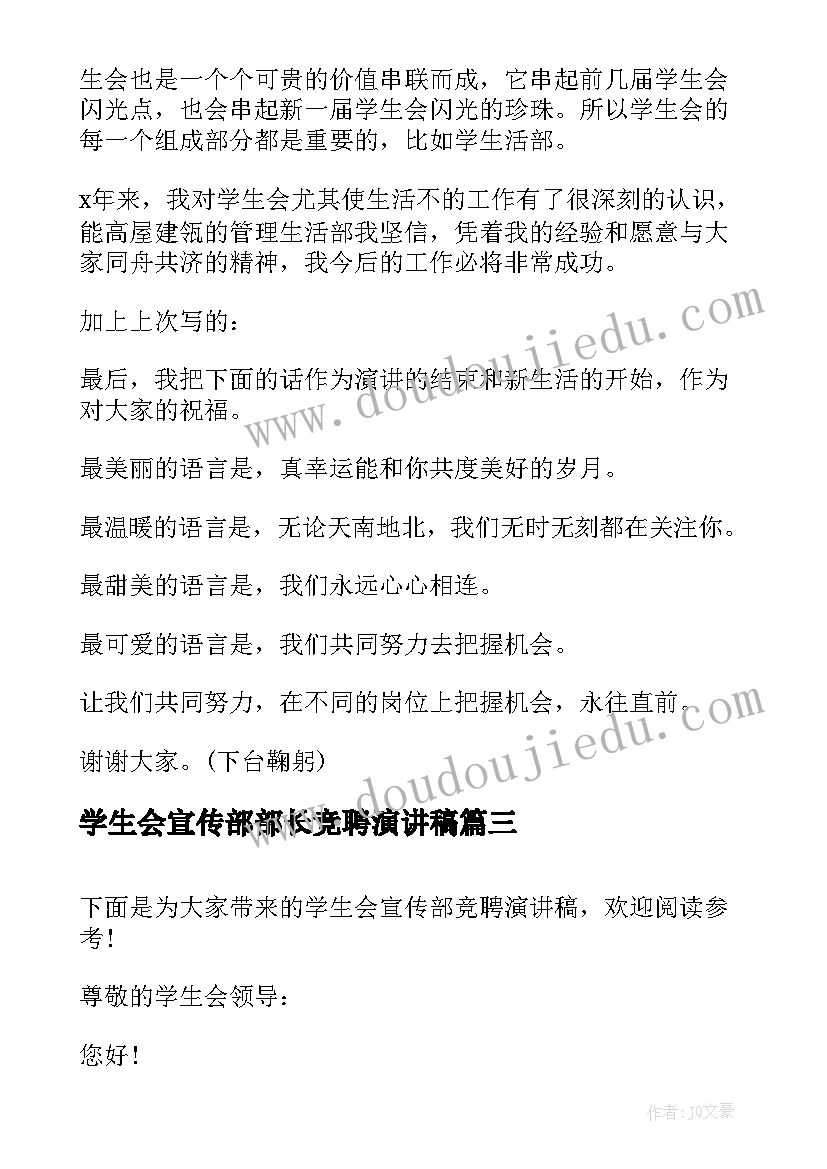 学生会宣传部部长竞聘演讲稿 学生会宣传部竞聘演讲稿(大全8篇)