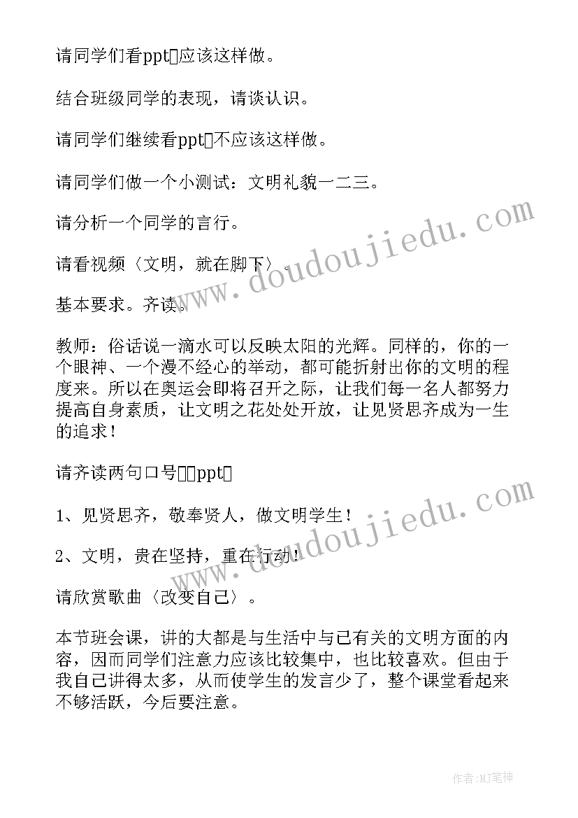 最新小学生文明班会教案及反思(大全8篇)