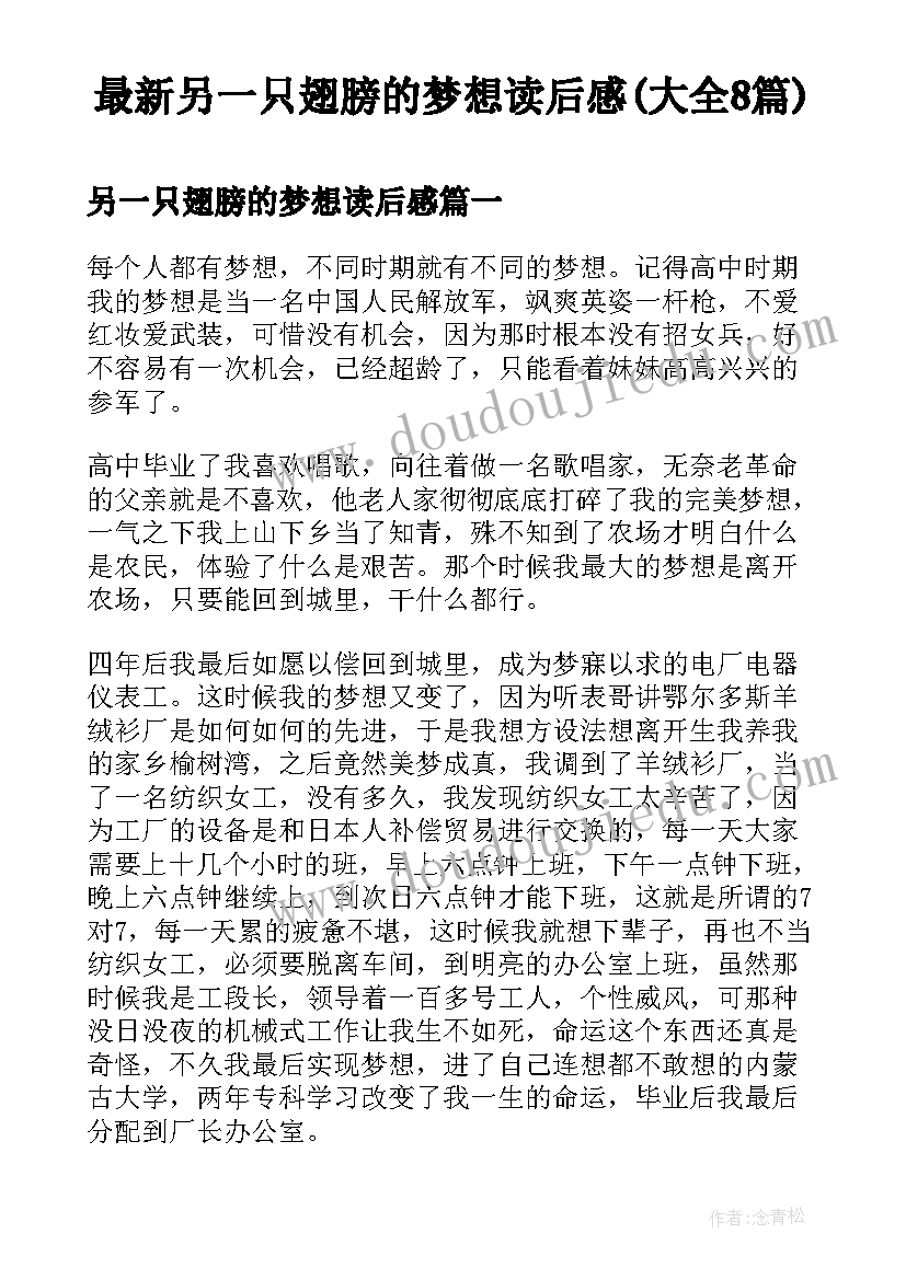 最新另一只翅膀的梦想读后感(大全8篇)