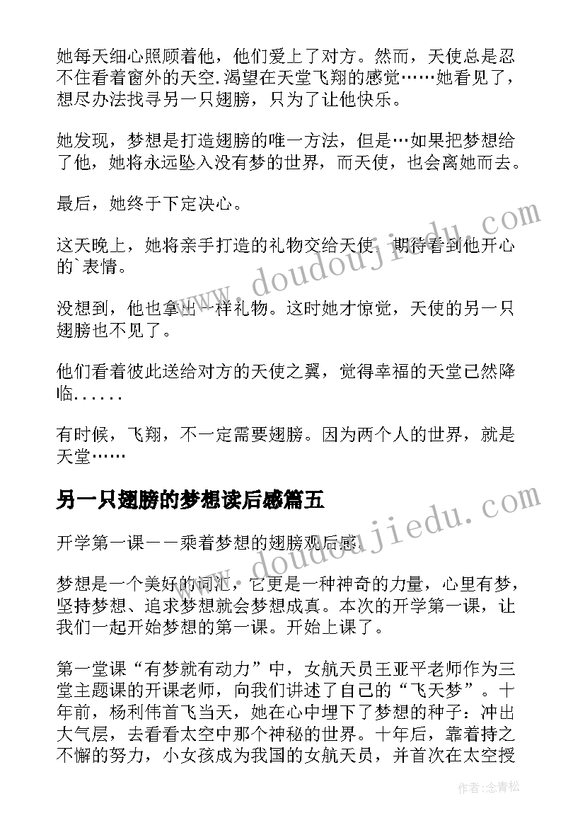 最新另一只翅膀的梦想读后感(大全8篇)