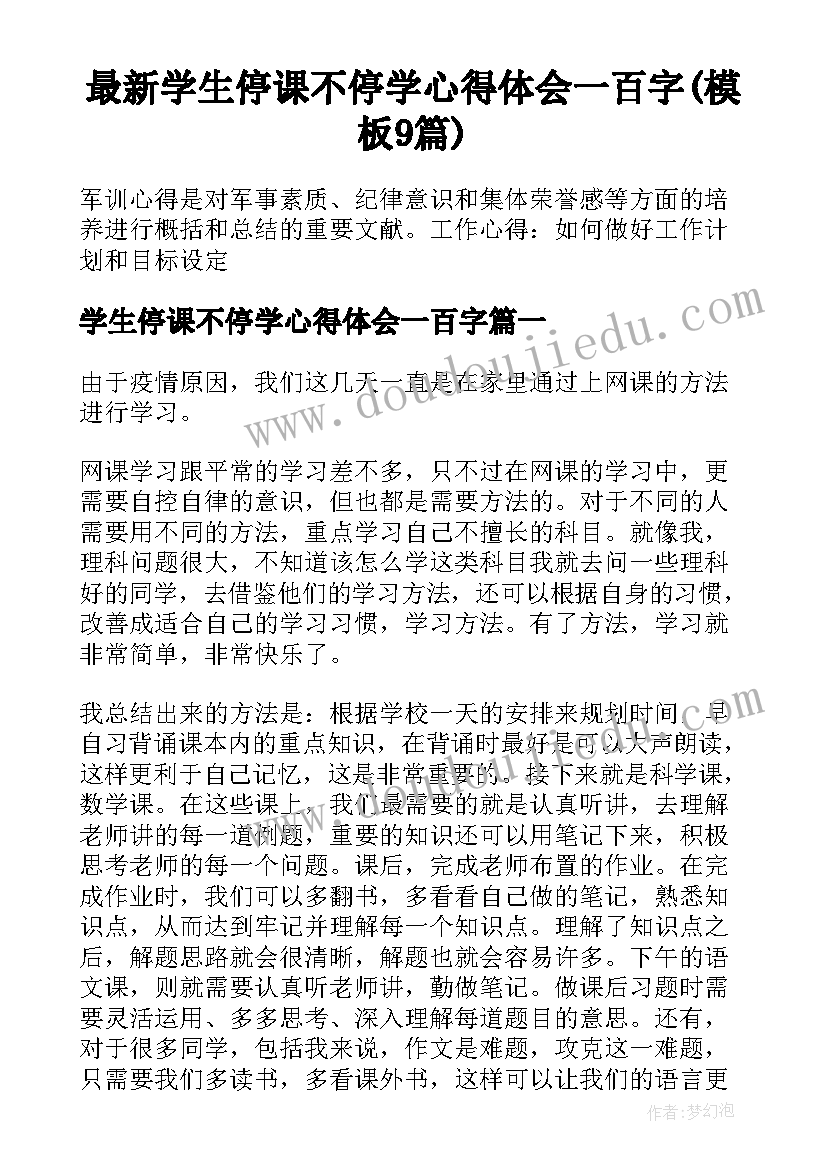 最新学生停课不停学心得体会一百字(模板9篇)