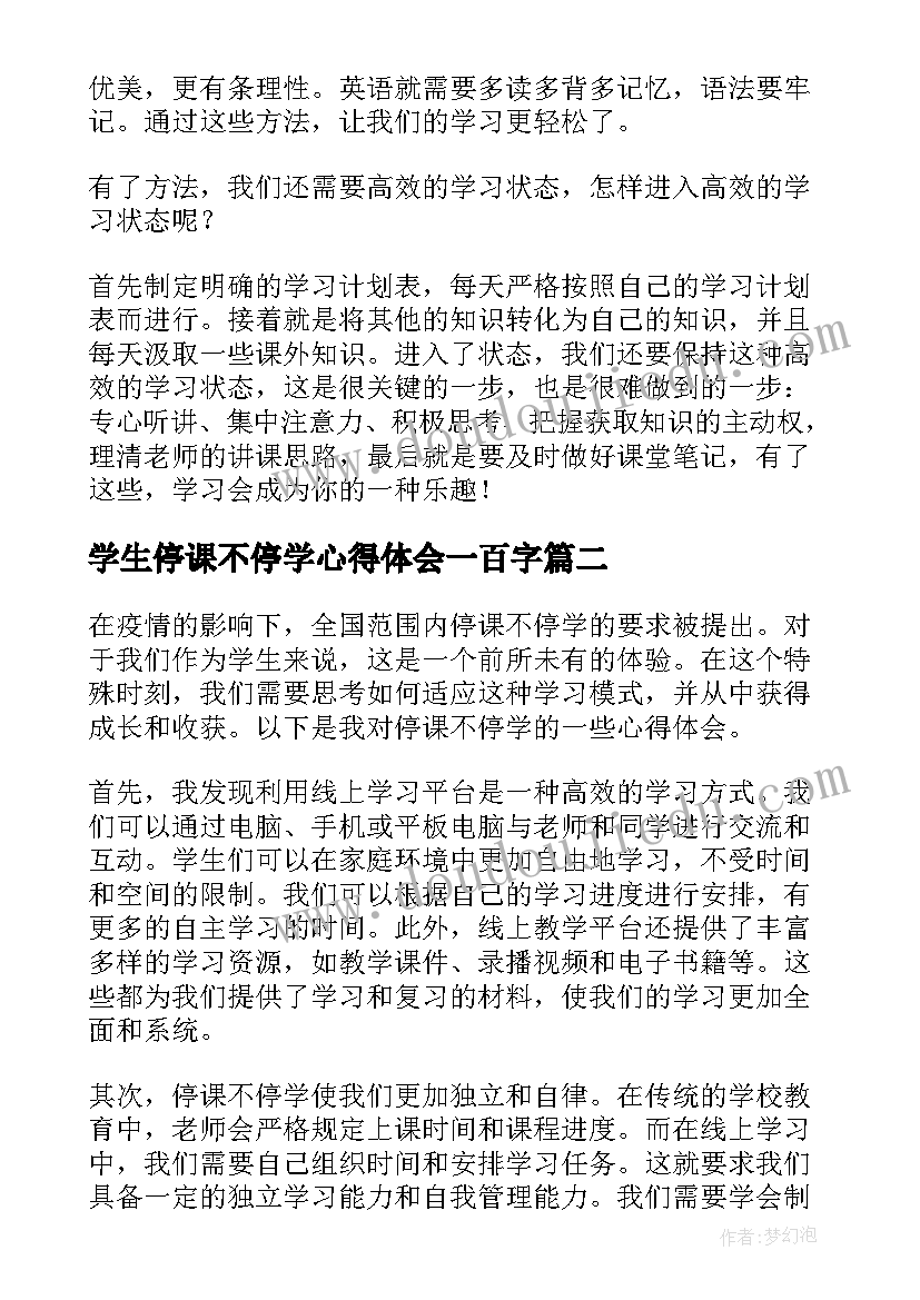 最新学生停课不停学心得体会一百字(模板9篇)