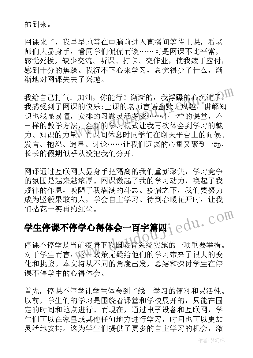 最新学生停课不停学心得体会一百字(模板9篇)