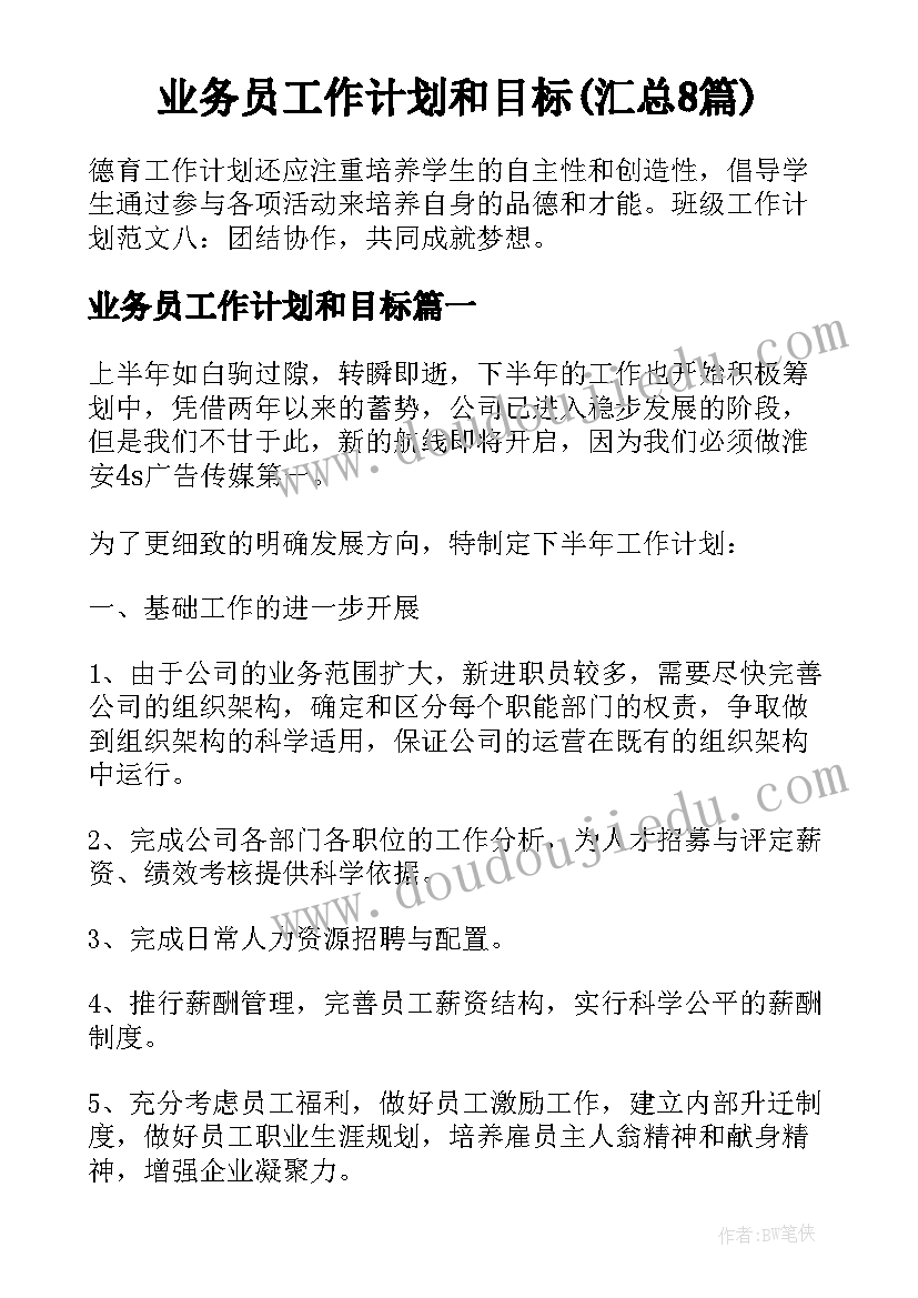 业务员工作计划和目标(汇总8篇)