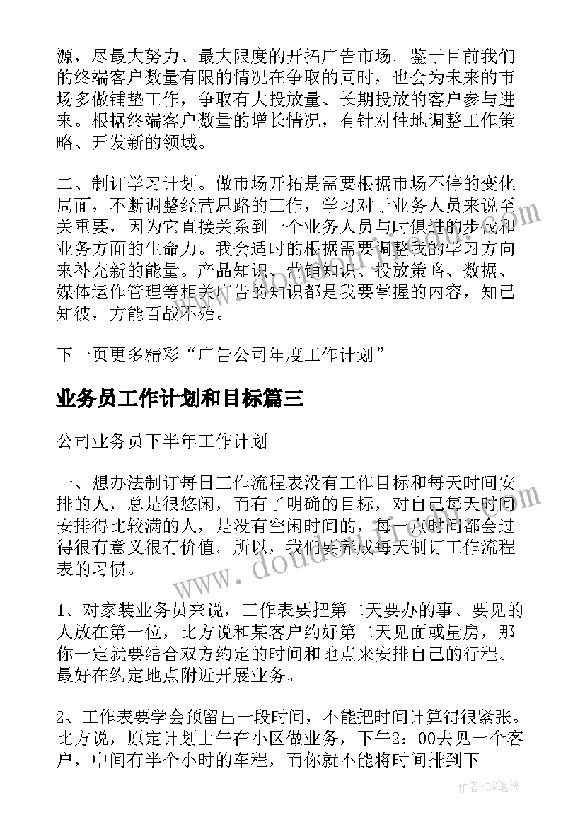 业务员工作计划和目标(汇总8篇)