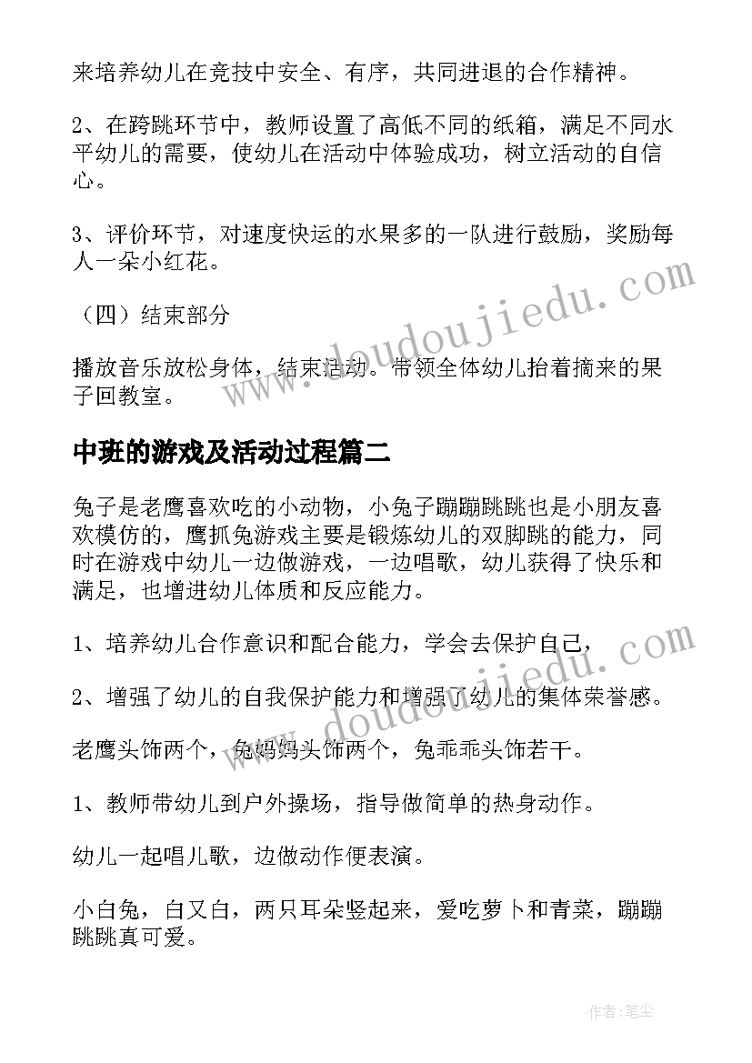 中班的游戏及活动过程 幼儿园中班户外游戏活动教案(大全20篇)