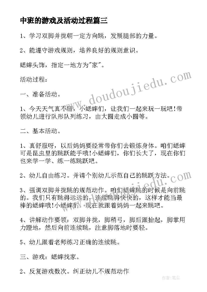 中班的游戏及活动过程 幼儿园中班户外游戏活动教案(大全20篇)