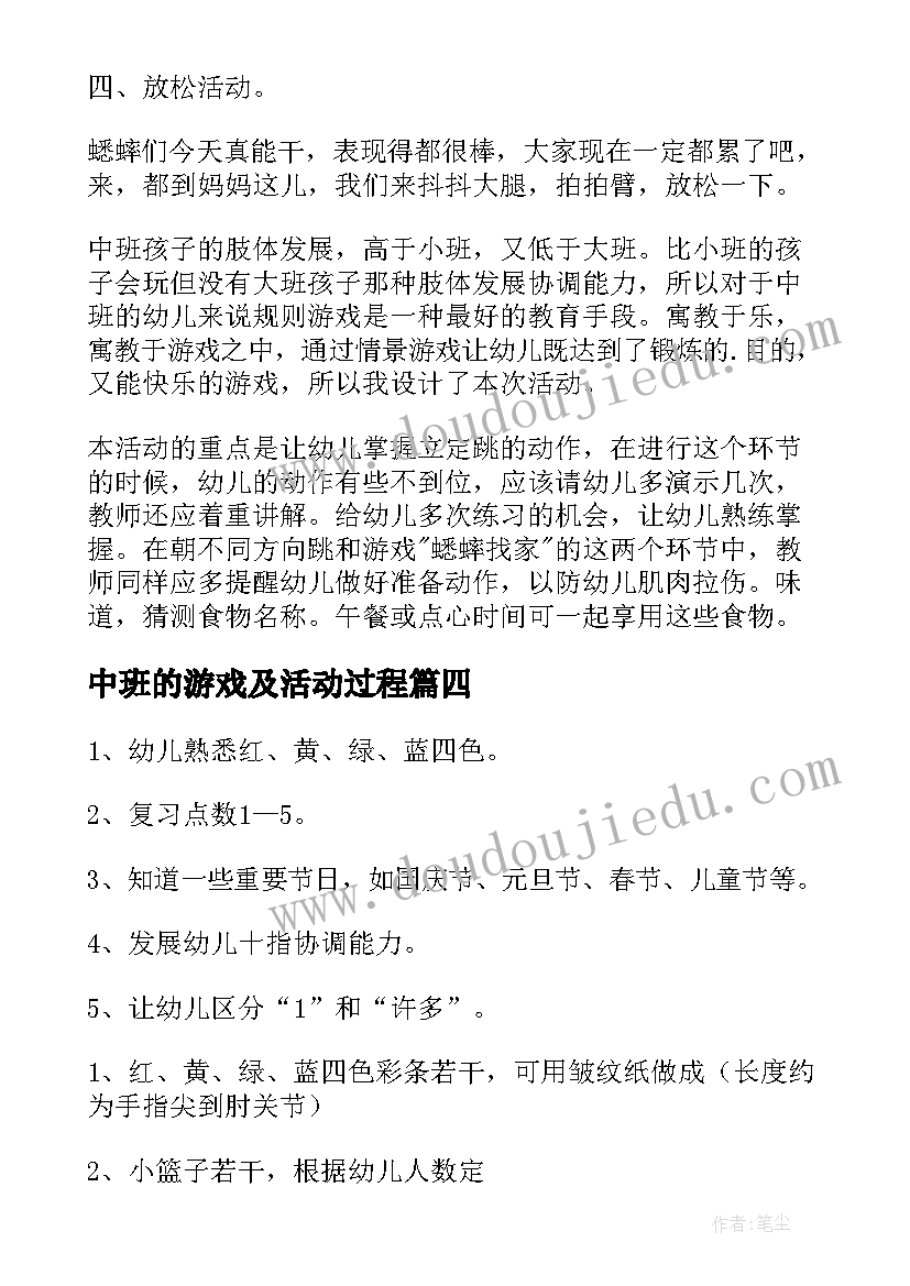 中班的游戏及活动过程 幼儿园中班户外游戏活动教案(大全20篇)