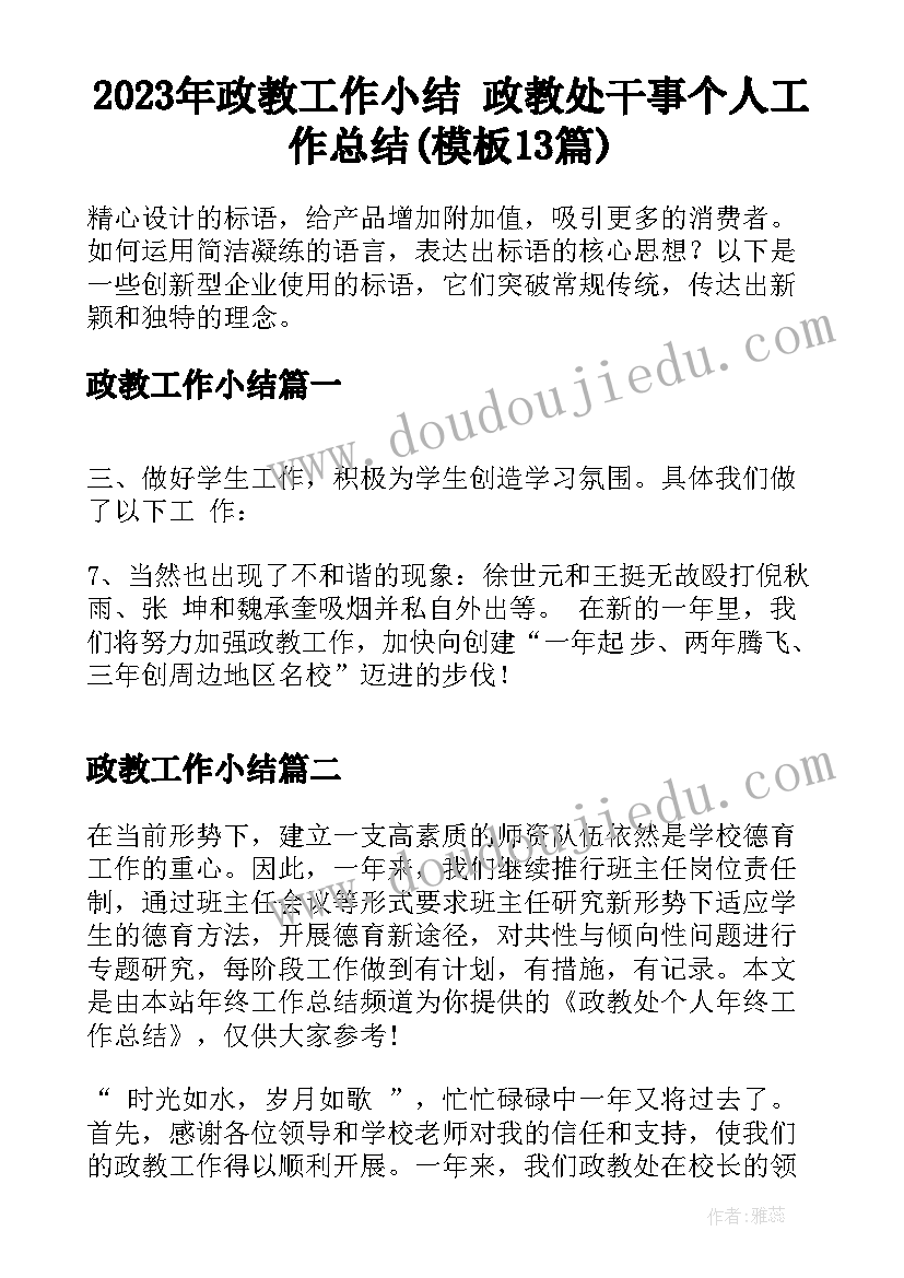 2023年政教工作小结 政教处干事个人工作总结(模板13篇)