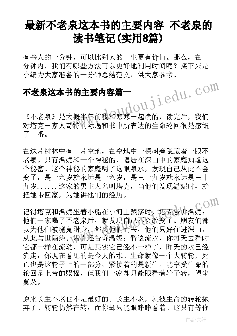 最新不老泉这本书的主要内容 不老泉的读书笔记(实用8篇)