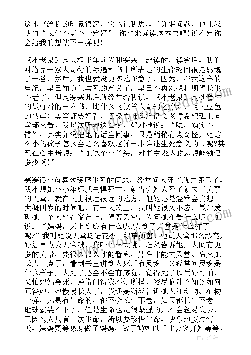 最新不老泉这本书的主要内容 不老泉的读书笔记(实用8篇)