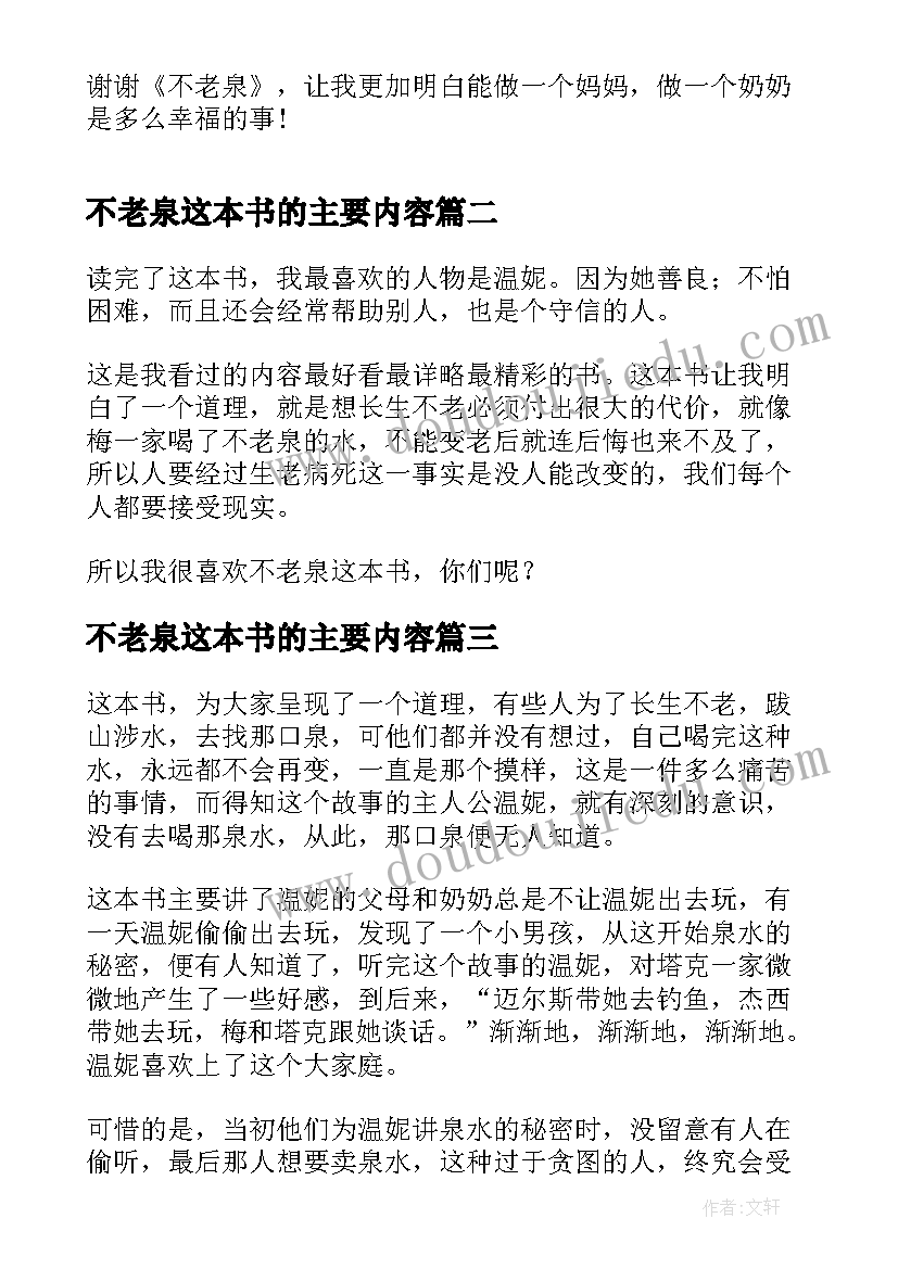 最新不老泉这本书的主要内容 不老泉的读书笔记(实用8篇)