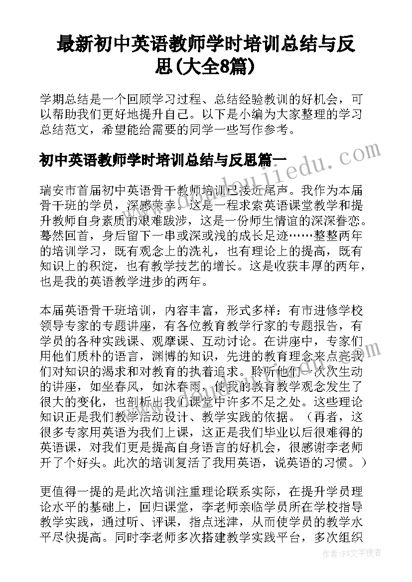 最新初中英语教师学时培训总结与反思(大全8篇)